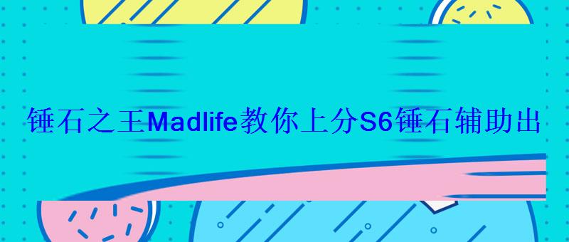 锤石之王Madlife教你上分S6锤石辅助出装符文天赋
