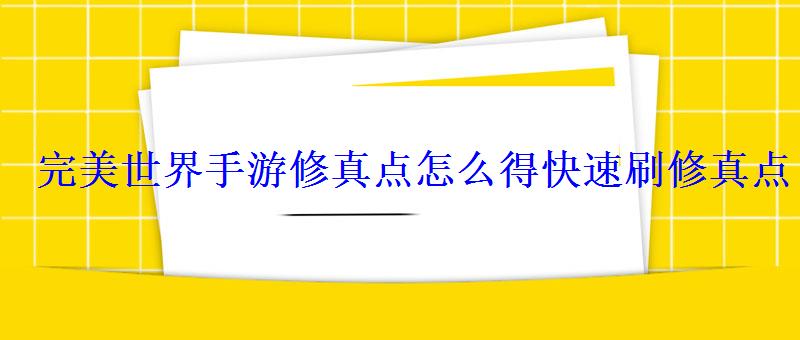 完美世界手游修真点怎么得快速刷修真点