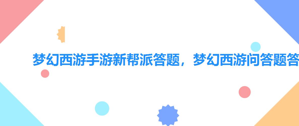 梦幻西游手游新帮派答题，梦幻西游问答题答案