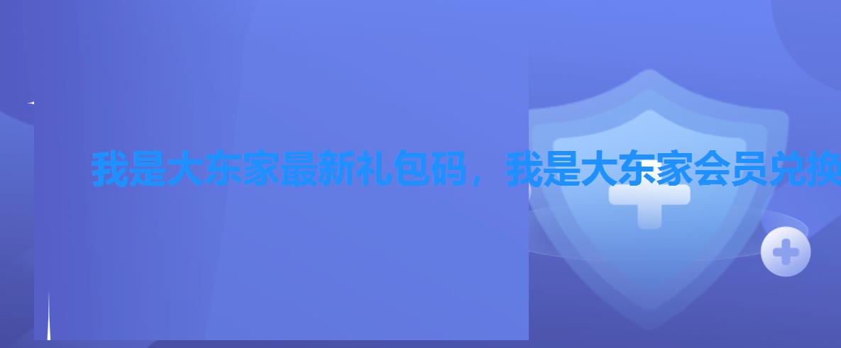 我是大东家最新礼包码,我是大东家会员兑换码 我是大东家最新礼包码,我是大东家会员兑换码