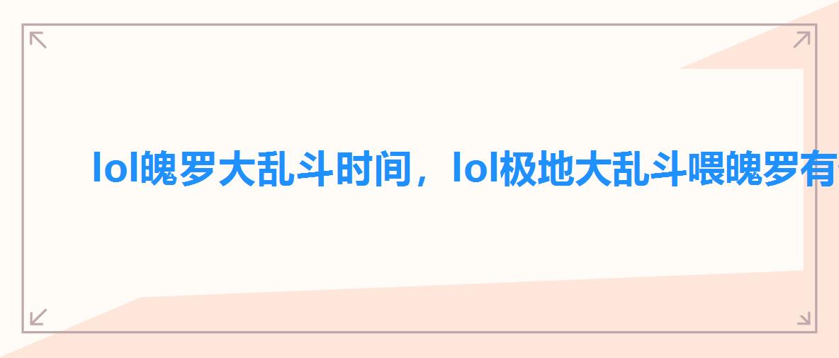 lol魄罗大乱斗时间,lol极地大乱斗喂魄罗有什么用 lol魄罗大乱斗时间,lol极地大乱斗喂魄罗有什么用