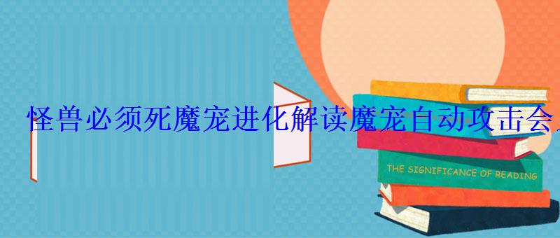 怪兽必须死魔宠进化解读魔宠自动攻击会累加吗 怪兽必须死魔宠进化解读魔宠自动攻击会累加吗