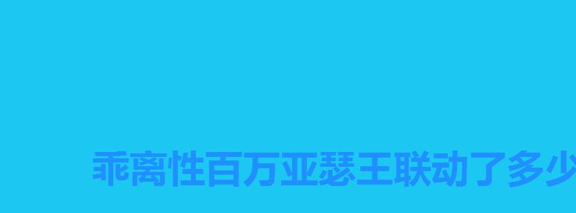 乖离性百万亚瑟王联动了多少角色,类似乖离性百万亚瑟王手游 乖离性百万亚瑟王联动了多少角色,类似乖离性百万亚瑟王手游
