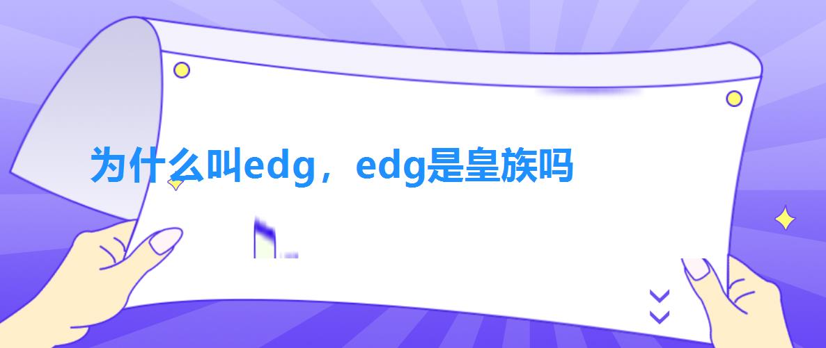 为什么叫edg,edg是皇族吗 为什么叫edg,edg是皇族吗