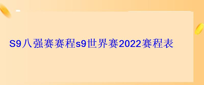 S9八强赛赛程s9世界赛2022赛程表