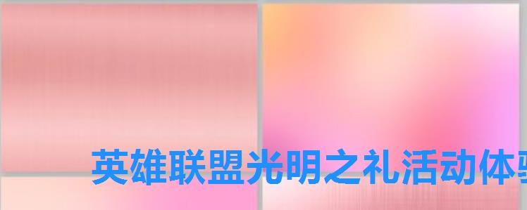 英雄联盟光明之礼活动体验,LOL活动领取中心 英雄联盟光明之礼活动体验,LOL活动领取中心