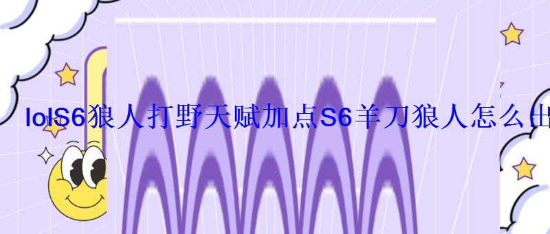 lolS6狼人打野天赋加点S6羊刀狼人怎么出装 lolS6狼人打野天赋加点S6羊刀狼人怎么出装
