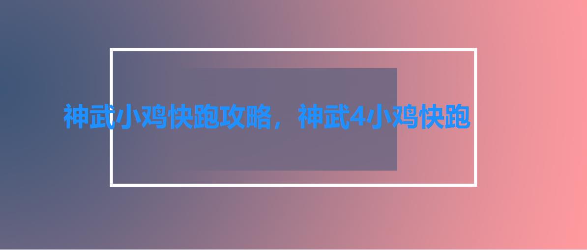 神武小鸡快跑攻略,神武4小鸡快跑 神武小鸡快跑攻略,神武4小鸡快跑