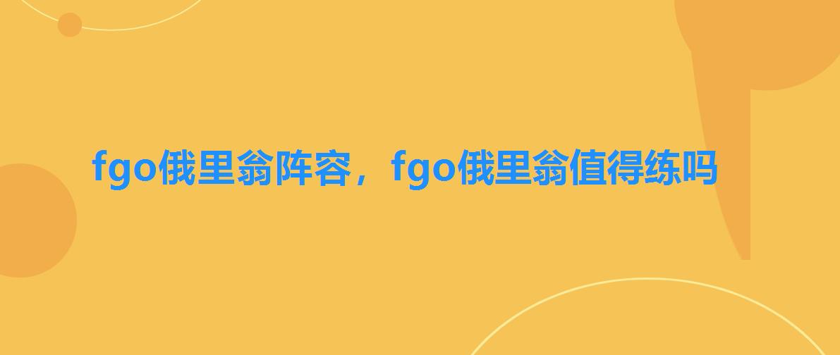 fgo俄里翁阵容,fgo俄里翁值得练吗 fgo俄里翁阵容,fgo俄里翁值得练吗