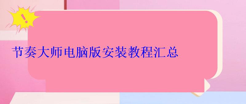 节奏大师电脑版安装教程汇总 节奏大师电脑版安装教程汇总