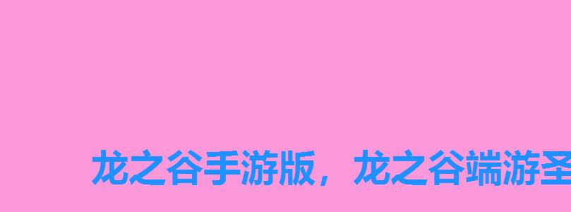 龙之谷手游版,龙之谷端游圣徒 龙之谷手游版,龙之谷端游圣徒
