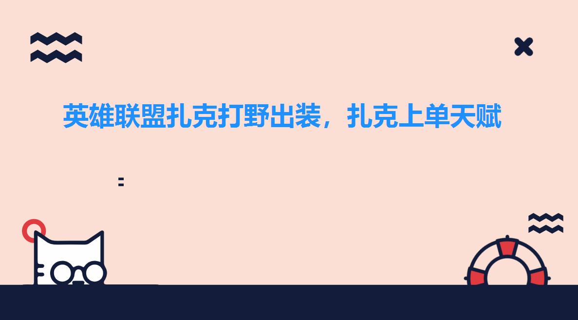 英雄联盟扎克打野出装，扎克上单天赋