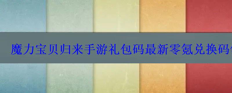 魔力宝贝归来手游礼包码最新零氪兑换码领取 魔力宝贝归来手游礼包码最新零氪兑换码领取