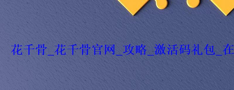 花千骨_花千骨官网_攻略_激活码礼包_在线玩 花千骨_花千骨官网_攻略_激活码礼包_在线玩