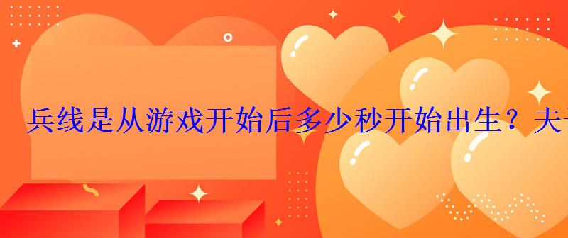 兵线是从游戏开始后多少秒开始出生?夫子的进阶试炼 兵线是从游戏开始后多少秒开始出生?夫子的进阶试炼