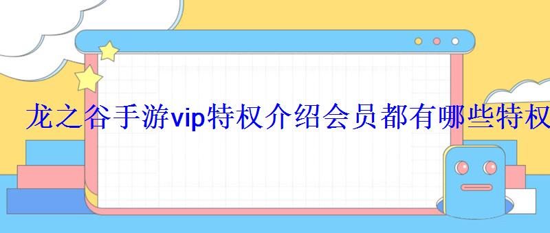 龙之谷手游vip特权介绍会员都有哪些特权