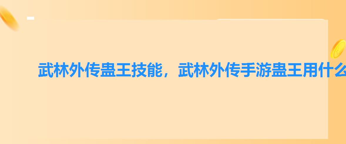 武林外传蛊王技能,武林外传手游蛊王用什么暗器 武林外传蛊王技能,武林外传手游蛊王用什么暗器