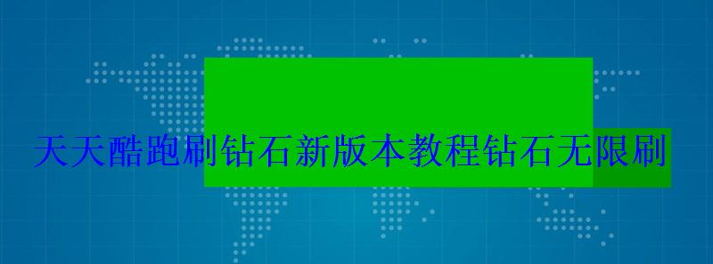 天天酷跑刷钻石新版本教程钻石刷 天天酷跑刷钻石新版本教程钻石刷