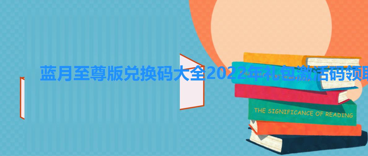 蓝月至尊版兑换码大全2022年礼包激活码领取,蓝月至尊礼包激活码大全 蓝月至尊版兑换码大全2022年礼包激活码领取,蓝月至尊礼包激活码大全