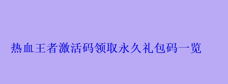 热血王者激活码领取永久礼包码一览