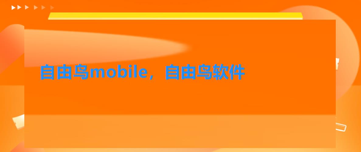 自由鸟mobile,自由鸟软件 自由鸟mobile,自由鸟软件