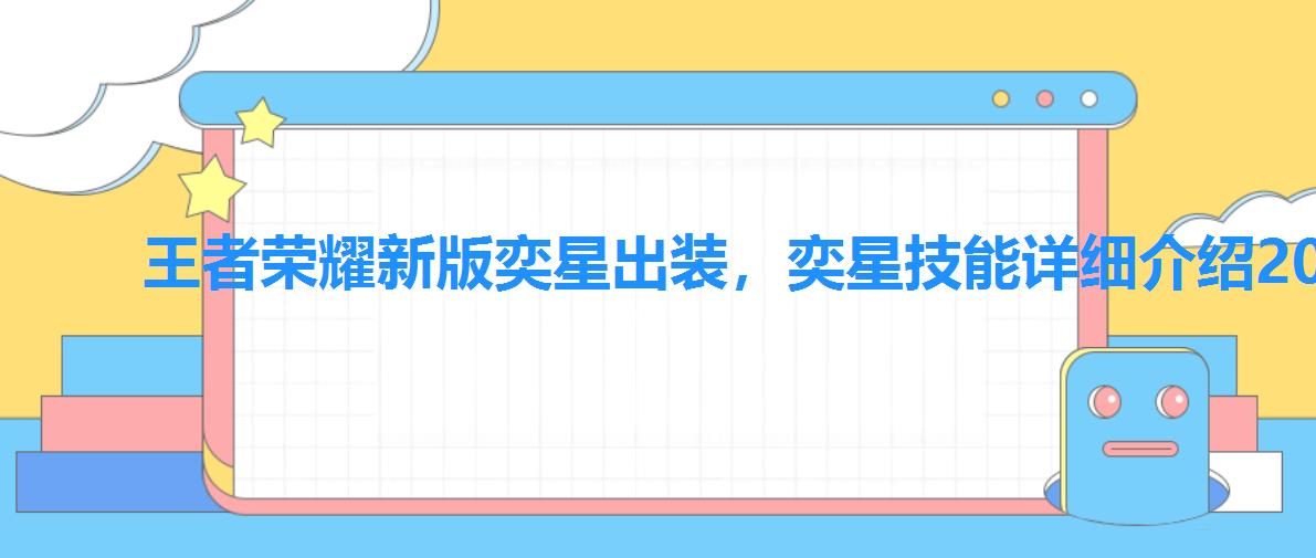王者荣耀新版奕星出装,奕星技能详细介绍2022 王者荣耀新版奕星出装,奕星技能详细介绍2022