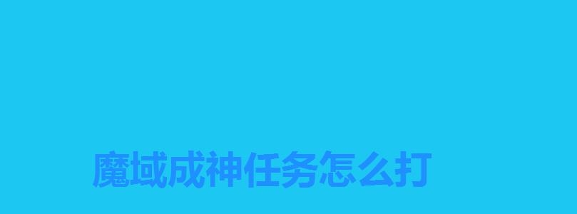 魔域成神任务怎么打 魔域成神任务怎么打