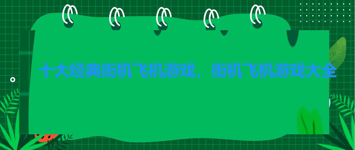十大经典街机飞机游戏,街机飞机游戏大全 十大经典街机飞机游戏,街机飞机游戏大全