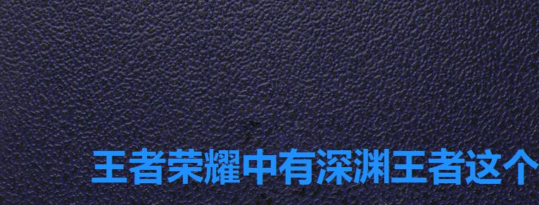 王者荣耀中有深渊王者这个段位吗,王者是否有深渊王者这个段位 王者荣耀中有深渊王者这个段位吗,王者是否有深渊王者这个段位