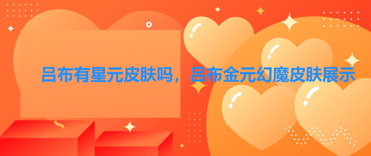 吕布有星元皮肤吗,吕布金元幻魔皮肤展示 吕布有星元皮肤吗,吕布金元幻魔皮肤展示