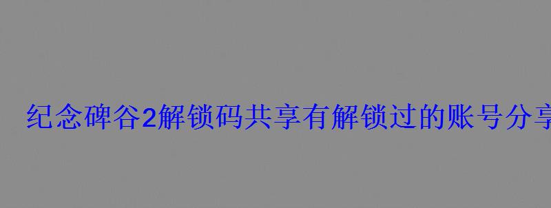 纪念碑谷2解锁码共享有解锁过的账号分享 纪念碑谷2解锁码共享有解锁过的账号分享