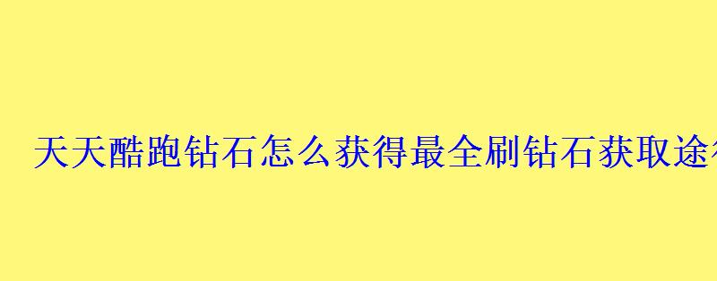 天天酷跑钻石怎么获得最全刷钻石获取途径 天天酷跑钻石怎么获得最全刷钻石获取途径