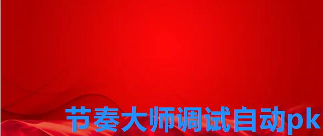 节奏大师调试自动pk,节奏大师调试自动刷关 节奏大师调试自动pk,节奏大师调试自动刷关