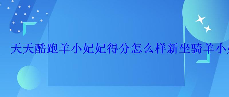 天天酷跑羊小妃妃得分怎么样新坐骑羊小妃妃好吗 天天酷跑羊小妃妃得分怎么样新坐骑羊小妃妃好吗