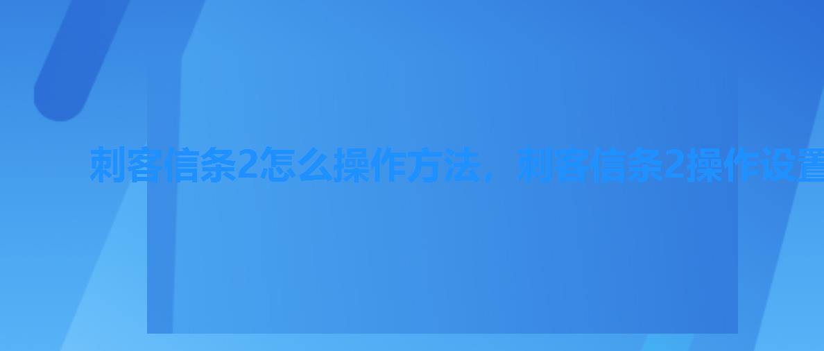 刺客信条2怎么操作方法,刺客信条2操作设置怎么舒服 刺客信条2怎么操作方法,刺客信条2操作设置怎么舒服