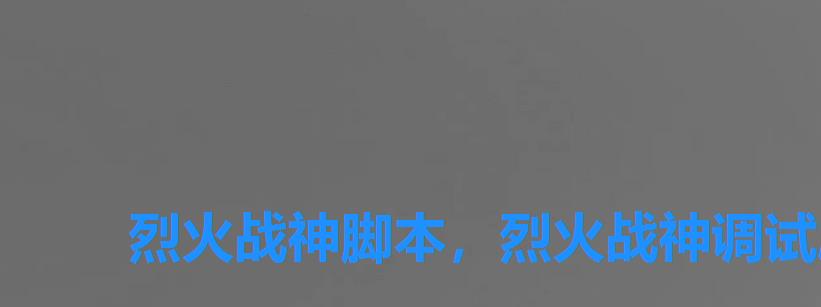 烈火战神脚本,烈火战神调试刷元宝 烈火战神脚本,烈火战神调试刷元宝