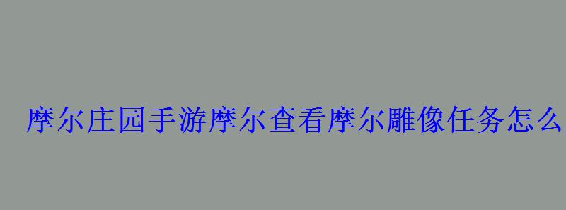 摩尔庄园手游摩尔查看摩尔雕像任务怎么做RK的谜题攻略