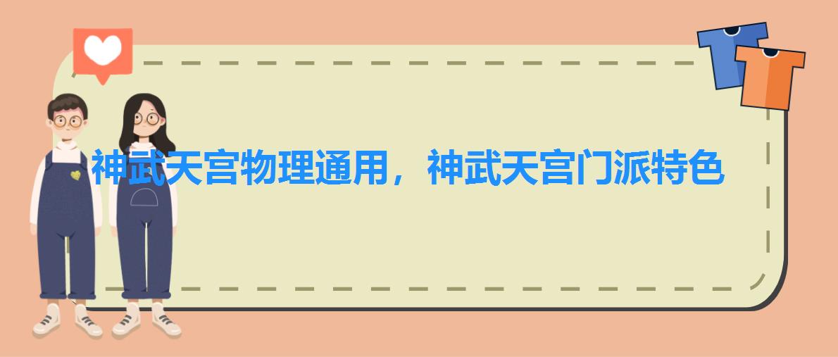 神武天宫物理通用,神武天宫门派特色 神武天宫物理通用,神武天宫门派特色