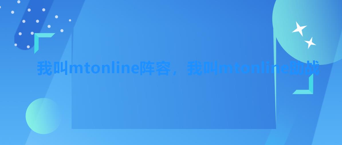 我叫mtonline阵容,我叫mtonline助战 我叫mtonline阵容,我叫mtonline助战