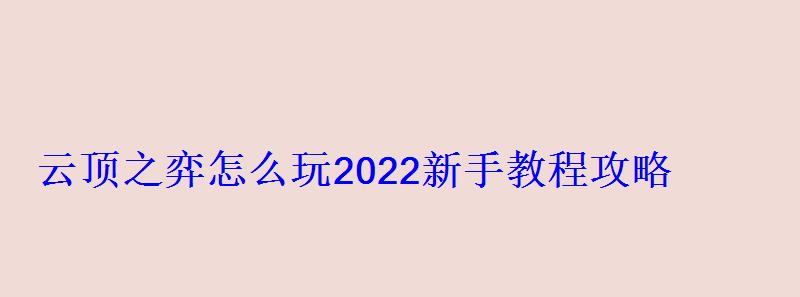云顶之弈怎么玩2022新手教程攻略 云顶之弈怎么玩2022新手教程攻略