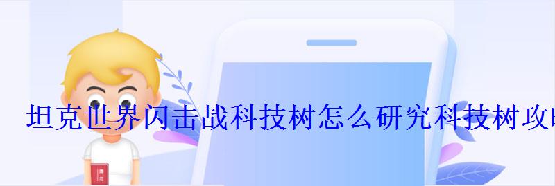 坦克世界闪击战科技树怎么研究科技树攻略 坦克世界闪击战科技树怎么研究科技树攻略