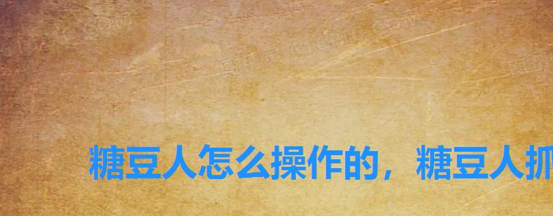 糖豆人怎么操作的,糖豆人抓人怎么操作 糖豆人怎么操作的,糖豆人抓人怎么操作
