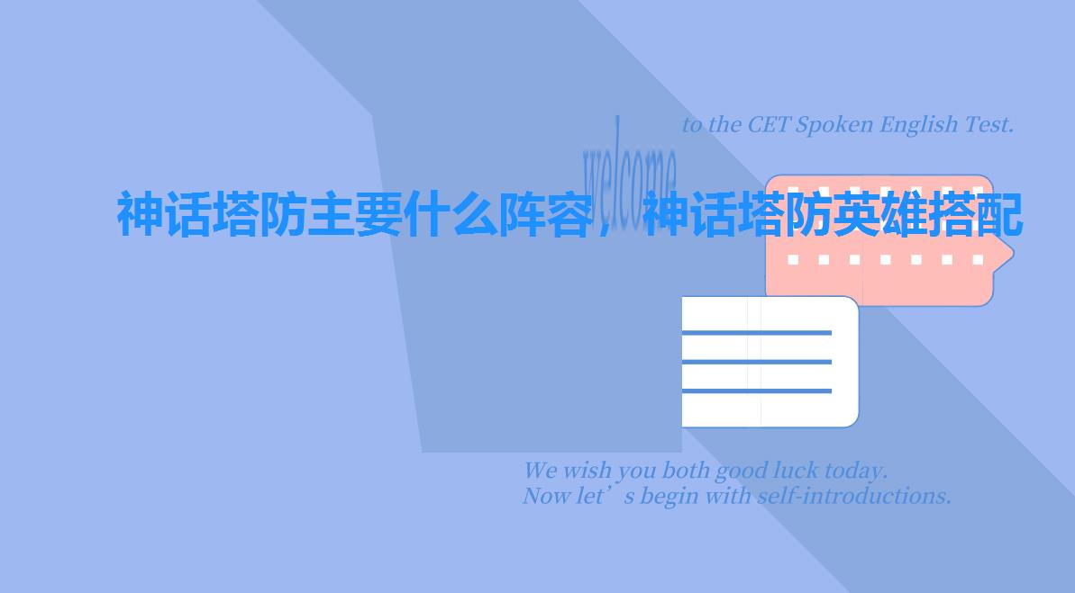 神话塔防主要什么阵容,神话塔防英雄搭配 神话塔防主要什么阵容,神话塔防英雄搭配