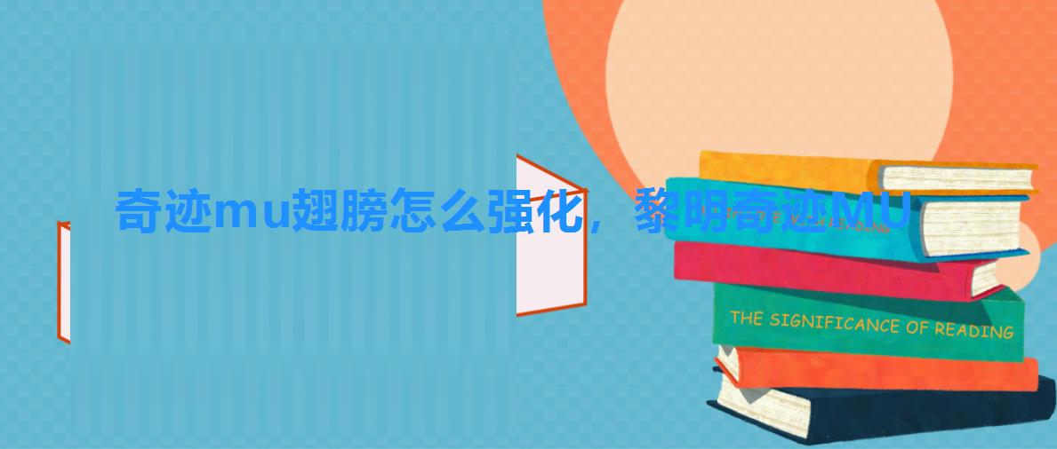 奇迹mu翅膀怎么强化,黎明奇迹MU 奇迹mu翅膀怎么强化,黎明奇迹MU