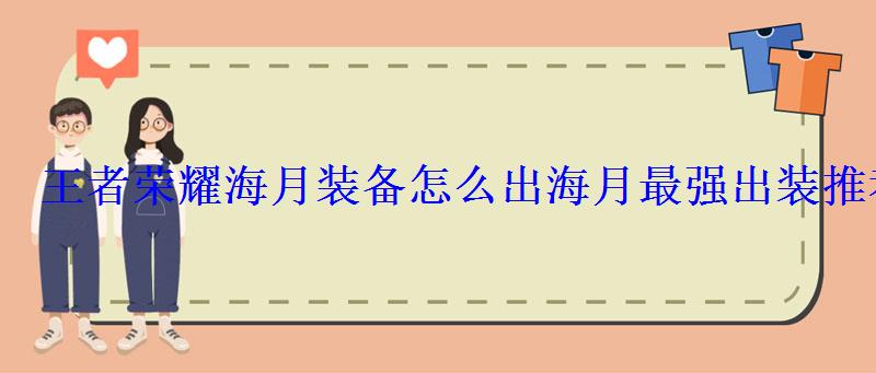 王者荣耀海月装备怎么出海月最强出装推荐 王者荣耀海月装备怎么出海月最强出装推荐
