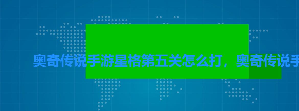 奥奇传说手游星格第五关怎么打，奥奇传说手游星格4怎么打