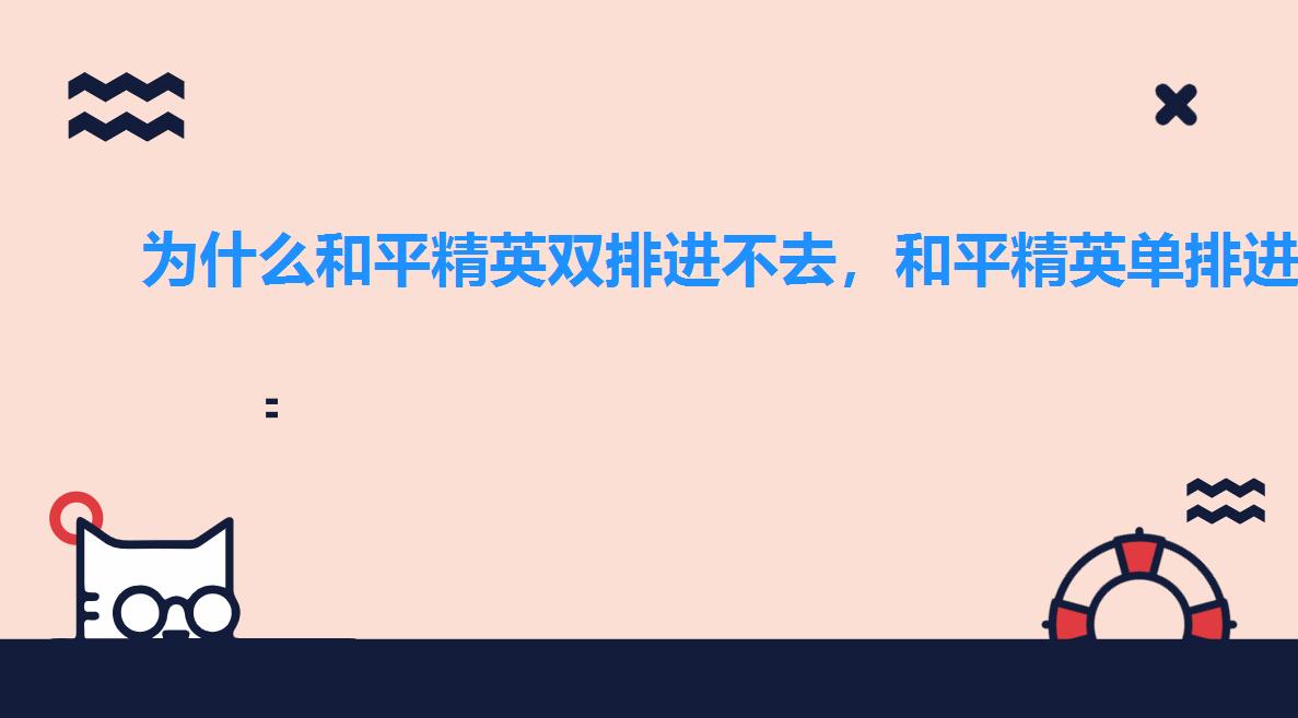 为什么和平精英双排进不去,和平精英单排进不去怎么办 为什么和平精英双排进不去,和平精英单排进不去怎么办