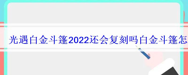 光遇白金斗篷2022还会复刻吗白金斗篷怎么获得 光遇白金斗篷2022还会复刻吗白金斗篷怎么获得