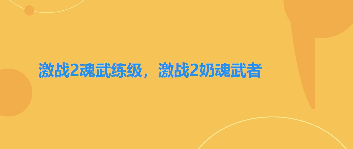 激战2魂武练级,激战2奶魂武者 激战2魂武练级,激战2奶魂武者