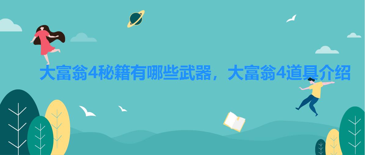 大富翁4秘籍有哪些武器，大富翁4道具介绍